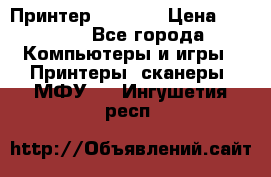 Принтер HP A426 › Цена ­ 2 000 - Все города Компьютеры и игры » Принтеры, сканеры, МФУ   . Ингушетия респ.